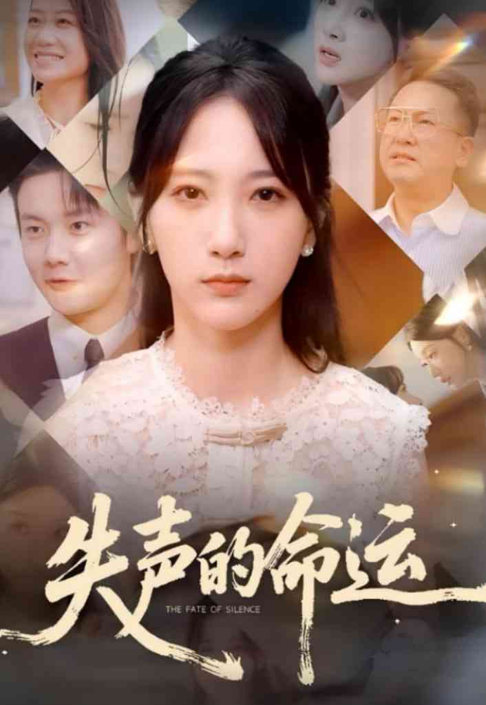 《失声的命运》全集免费高清短剧无广告在线播放|短剧·中国大陆·2025