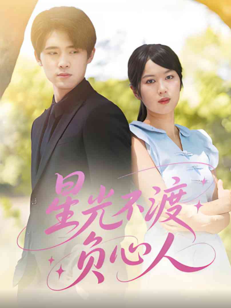 《星光不渡负心人》全集免费高清短剧无广告在线播放|短剧·中国大陆·2025