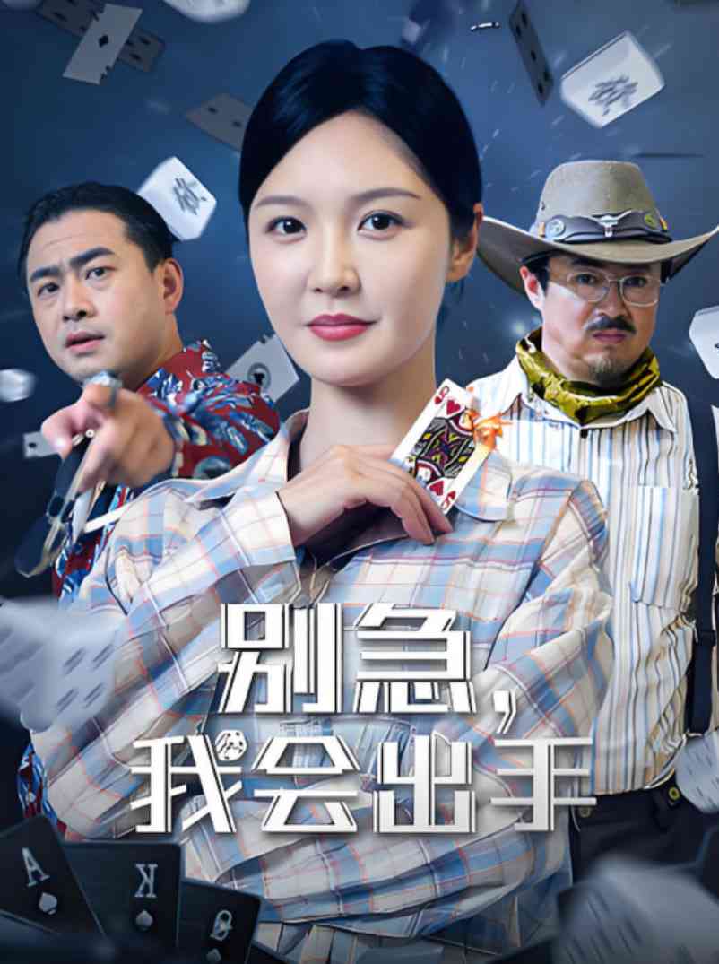 《别急我会出手》全集免费高清短剧无广告在线播放|短剧·中国大陆·2025