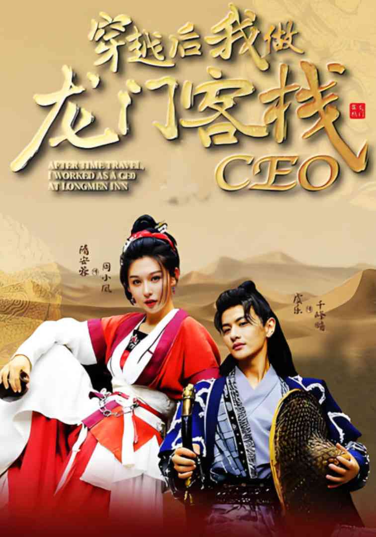 《穿越后我做龙门客栈CEO》全集免费高清短剧无广告在线播放|短剧·中国大陆·2025