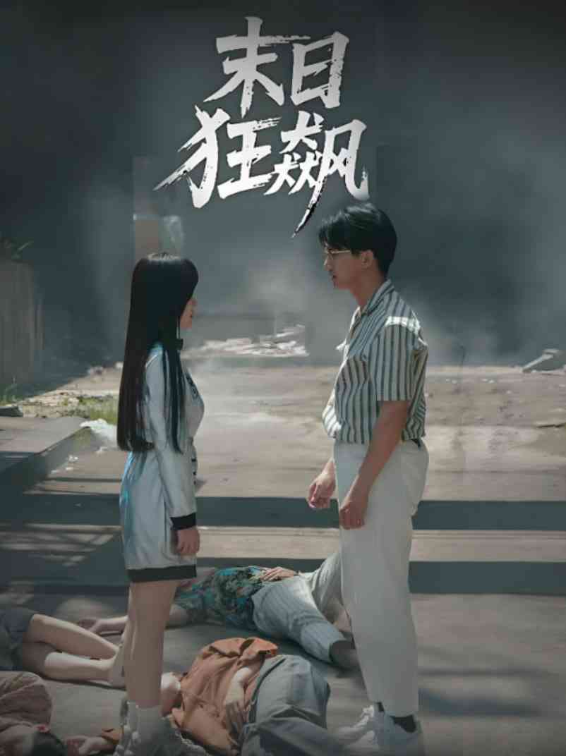 《末日狂飙》全集免费高清短剧无广告在线播放|短剧·中国大陆·2025