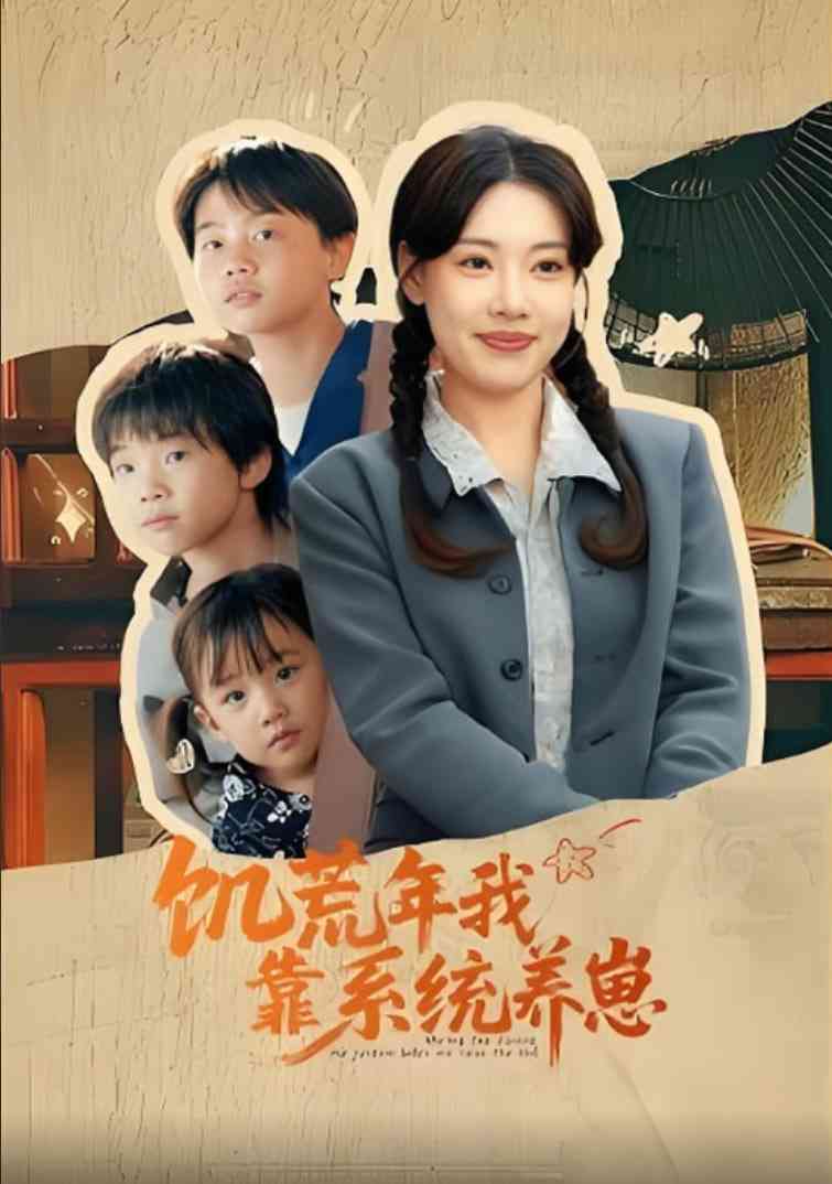 《饥荒年我靠系统养崽》全集免费高清短剧无广告在线播放|短剧·中国大陆·2025