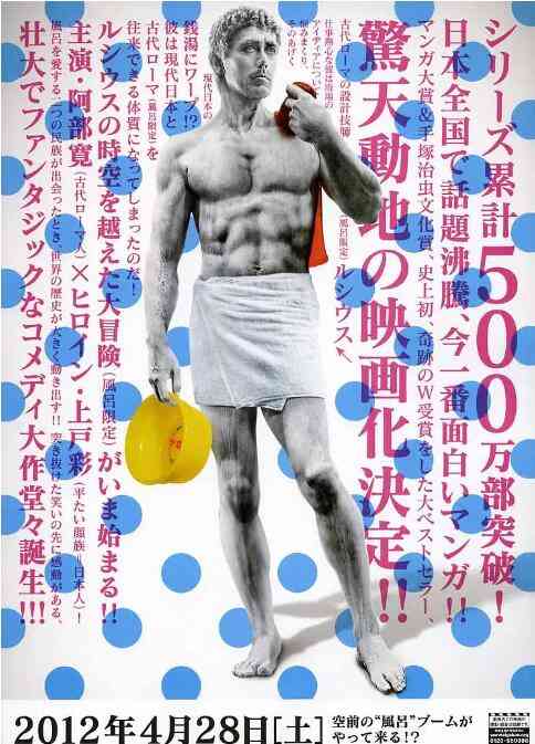 《罗马浴场》最新免费高清电影无广告在线播放|喜剧,奇幻·日本·2012