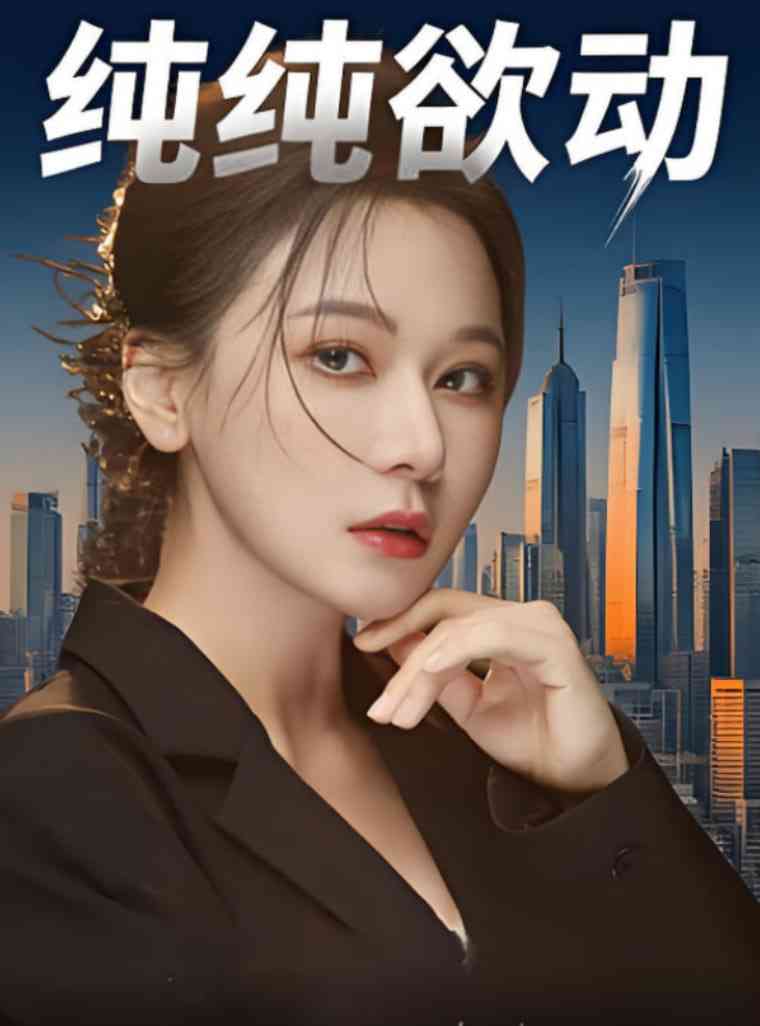 《纯纯欲动》全集免费高清短剧无广告在线播放|短剧·中国大陆·2025