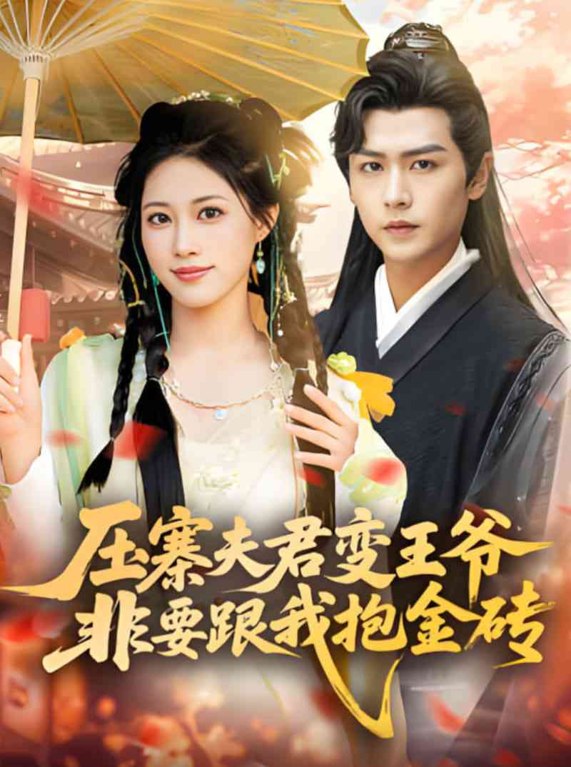 《压寨夫君变王爷非要跟我抱金砖》全集免费高清短剧无广告在线播放|短剧·中国大陆·2025