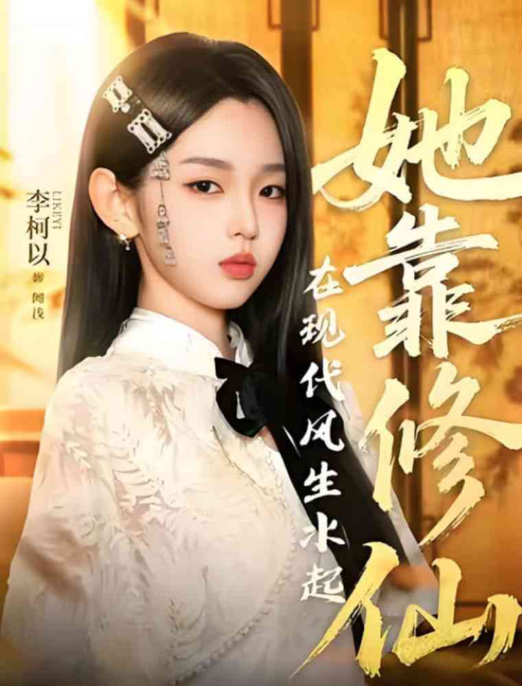 《她靠修仙在现代风生水起》全集免费高清短剧无广告在线播放|短剧·中国大陆·2025