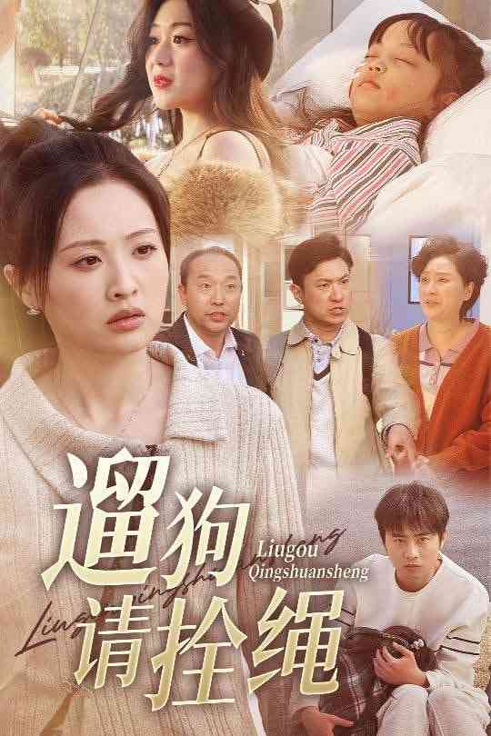 《遛狗请拴绳，脱缰现世报》全集免费高清短剧无广告在线播放|短剧·中国大陆·2025