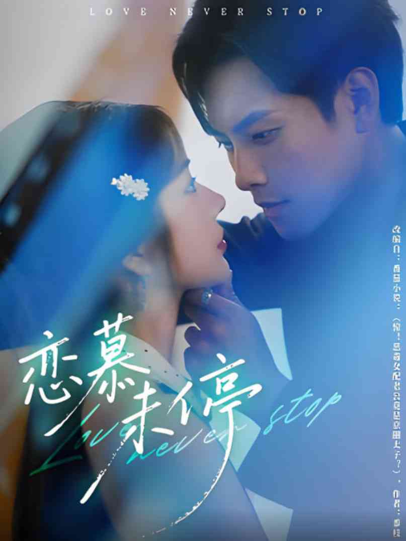 《恋慕未停》全集免费高清短剧无广告在线播放|短剧·中国大陆·2025