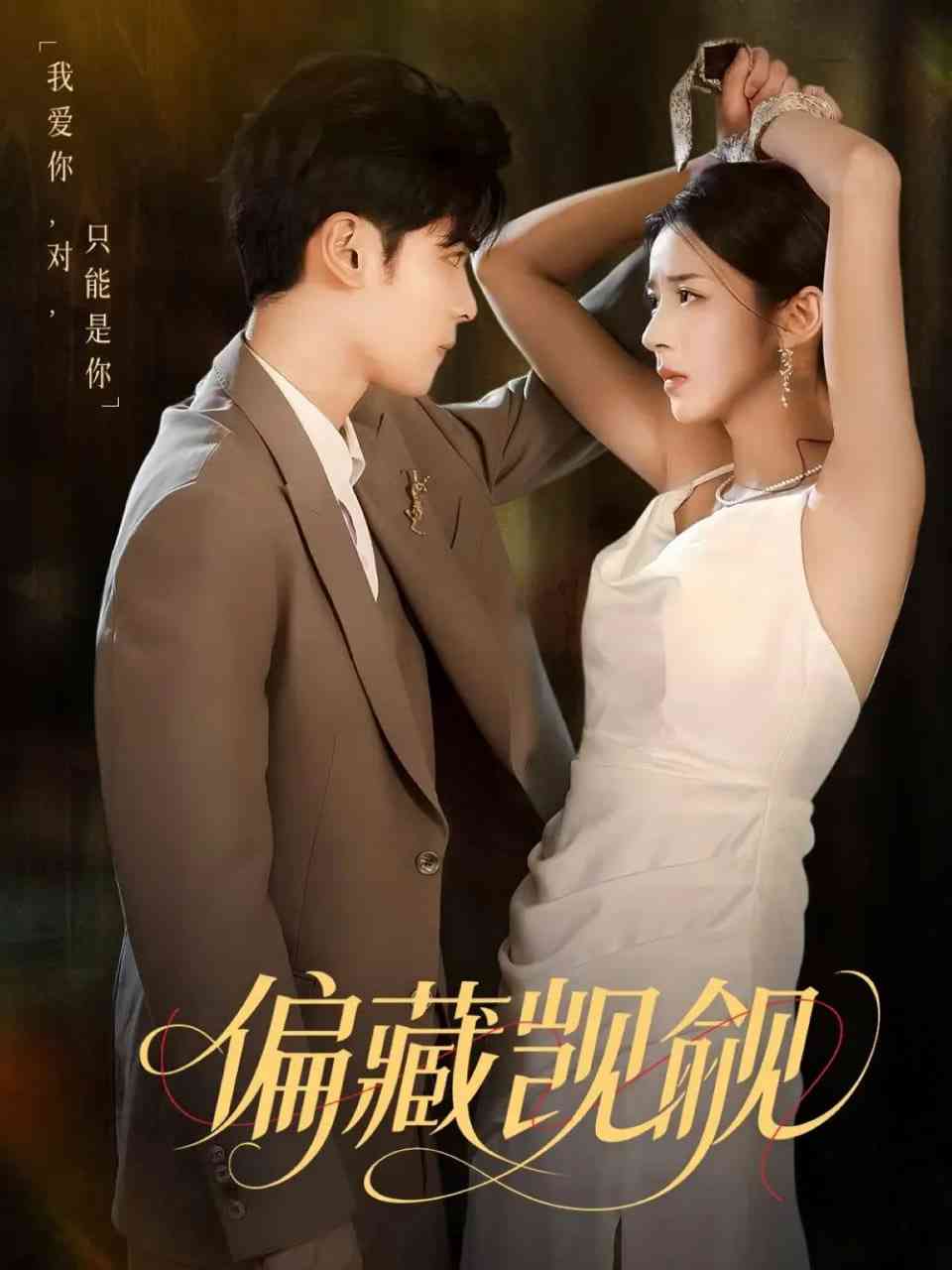 《偏藏觊觎》全集免费高清短剧无广告在线播放|短剧·中国大陆·2025