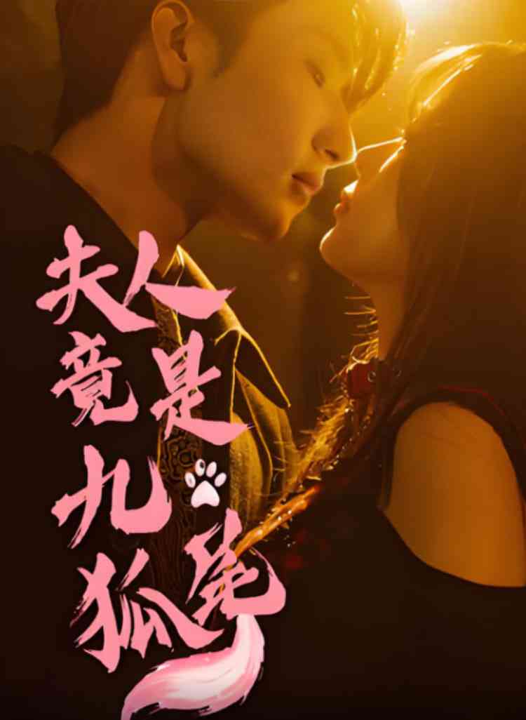 《夫人竟是九尾狐》全集免费高清短剧无广告在线播放|短剧·中国大陆·2025