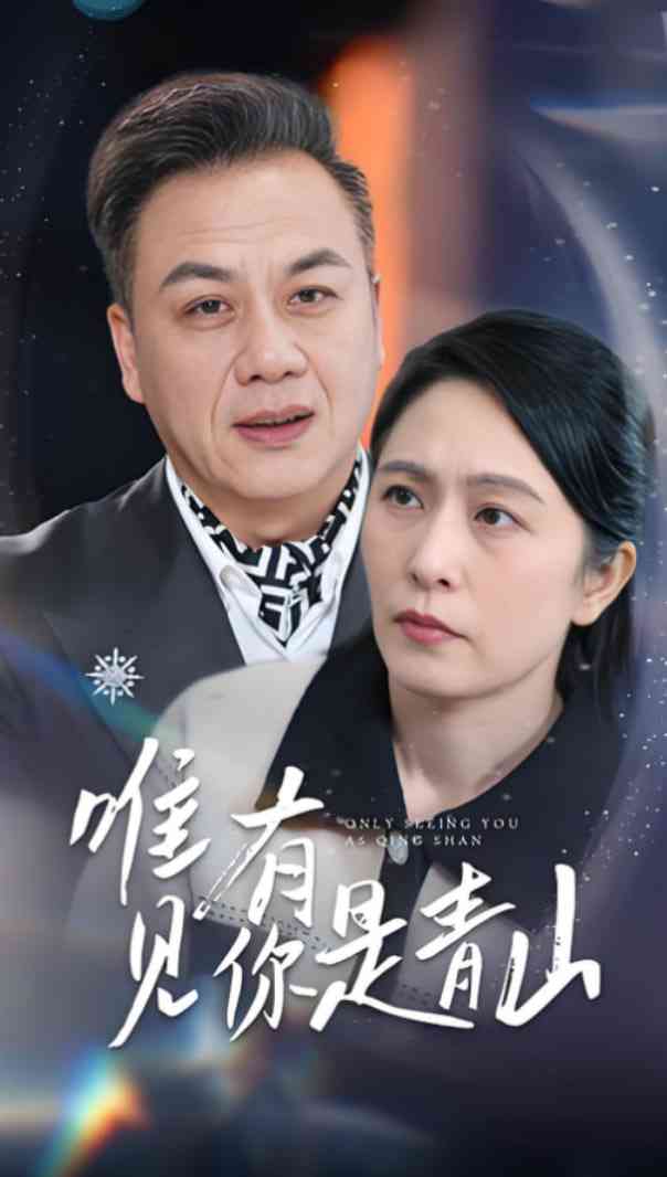 《唯有见你是青山》全集免费高清短剧无广告在线播放|短剧·中国大陆·2025