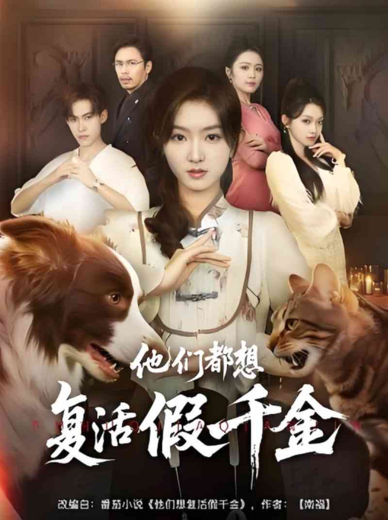 《他们都想复活假千金》全集免费高清短剧无广告在线播放|短剧·中国大陆·2025