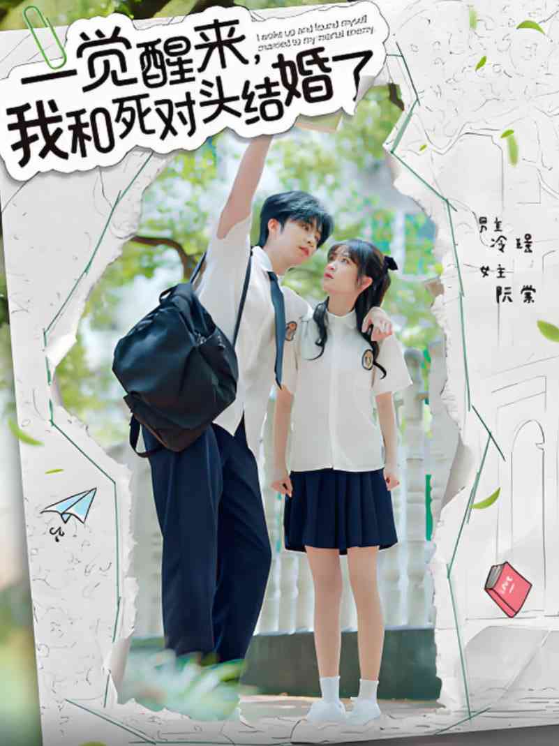 《一觉醒来，我和死对头结婚》全集免费高清短剧无广告在线播放|短剧·中国大陆·2025