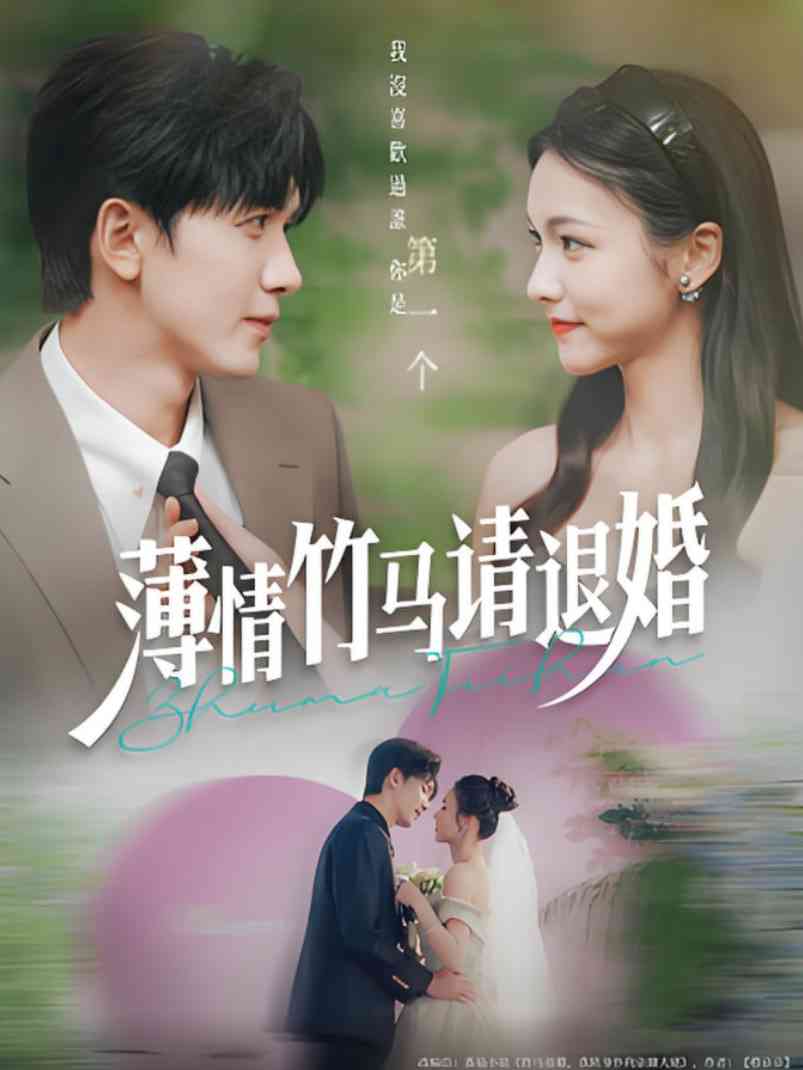 《薄情竹马请退婚》全集免费高清短剧无广告在线播放|短剧·中国大陆·2025