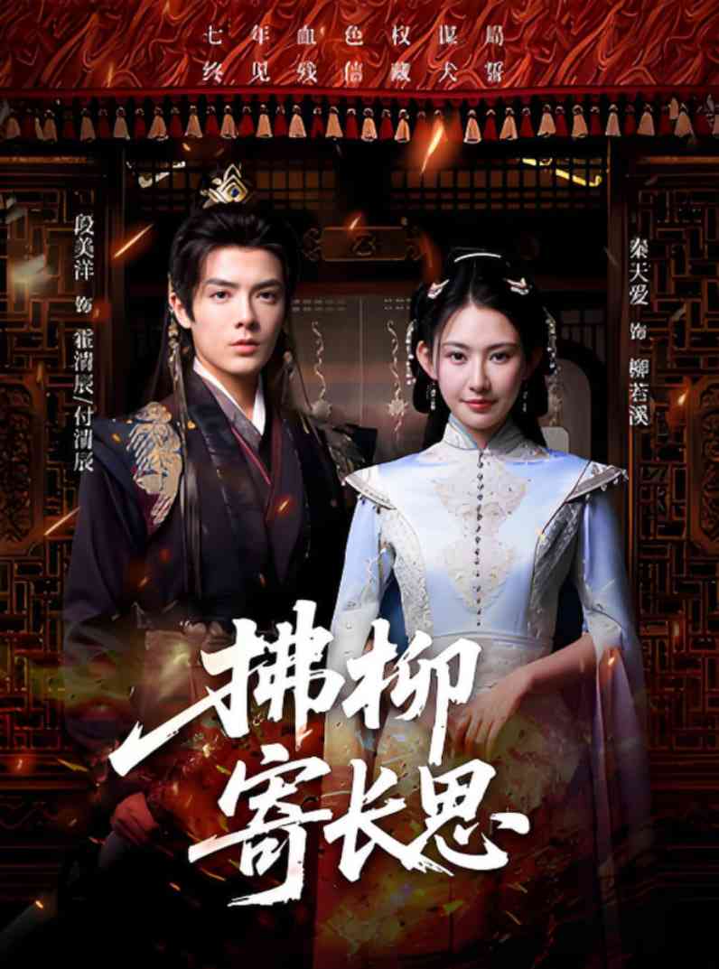 《拂柳寄长思》全集免费高清短剧无广告在线播放|短剧·中国大陆·2025