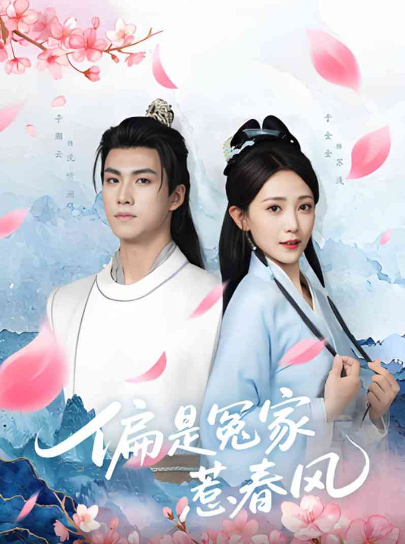 《偏是冤家惹春风》全集免费高清短剧无广告在线播放|短剧·中国大陆·2025