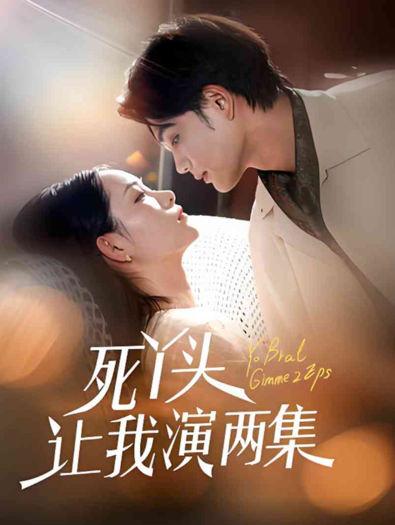 《死丫头让我演两集》全集免费高清短剧无广告在线播放|短剧·中国大陆·2025