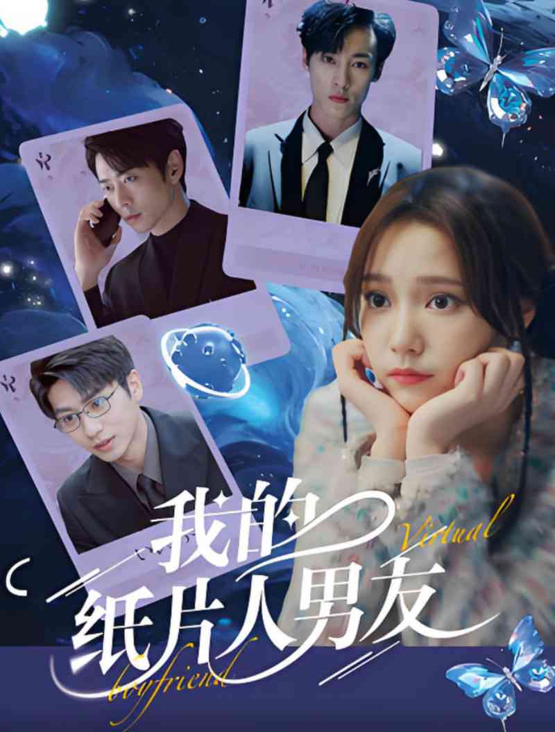 《我的纸片人男友》全集免费高清短剧无广告在线播放|短剧·中国大陆·2025