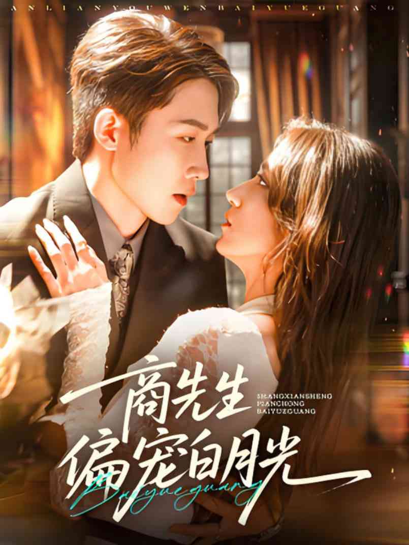 《商先生偏宠白月光》全集免费高清短剧无广告在线播放|短剧·中国大陆·2025