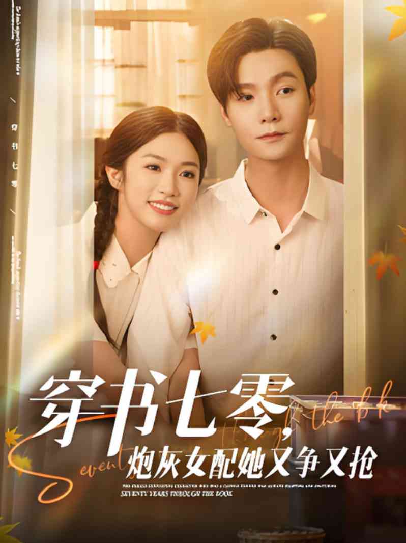 《穿书七零，炮灰女配她又争又抢》全集免费高清短剧无广告在线播放|短剧·中国大陆·2025