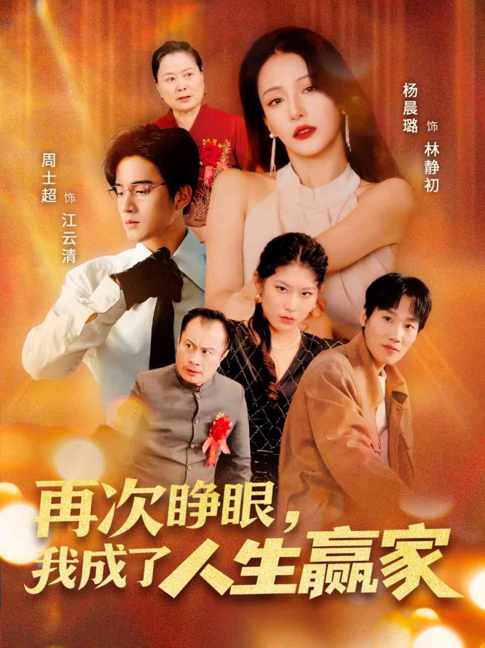 《再次睁眼，我成了人生赢家》全集免费高清短剧无广告在线播放|短剧·中国大陆·2025