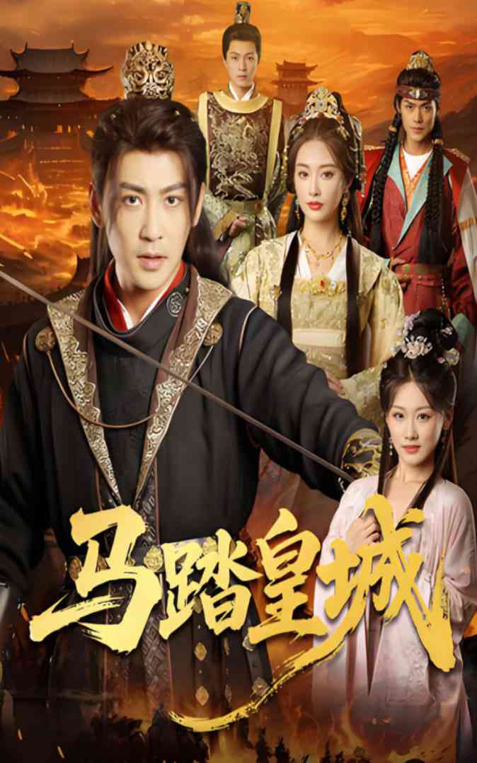 《马踏皇城》全集免费高清短剧无广告在线播放|短剧·中国大陆·2025