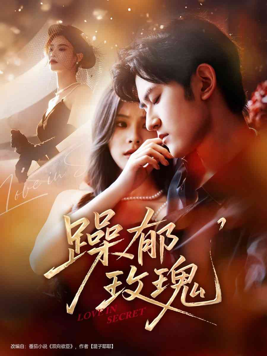 《躁郁玫瑰》全集免费高清短剧无广告在线播放|短剧·中国大陆·2025