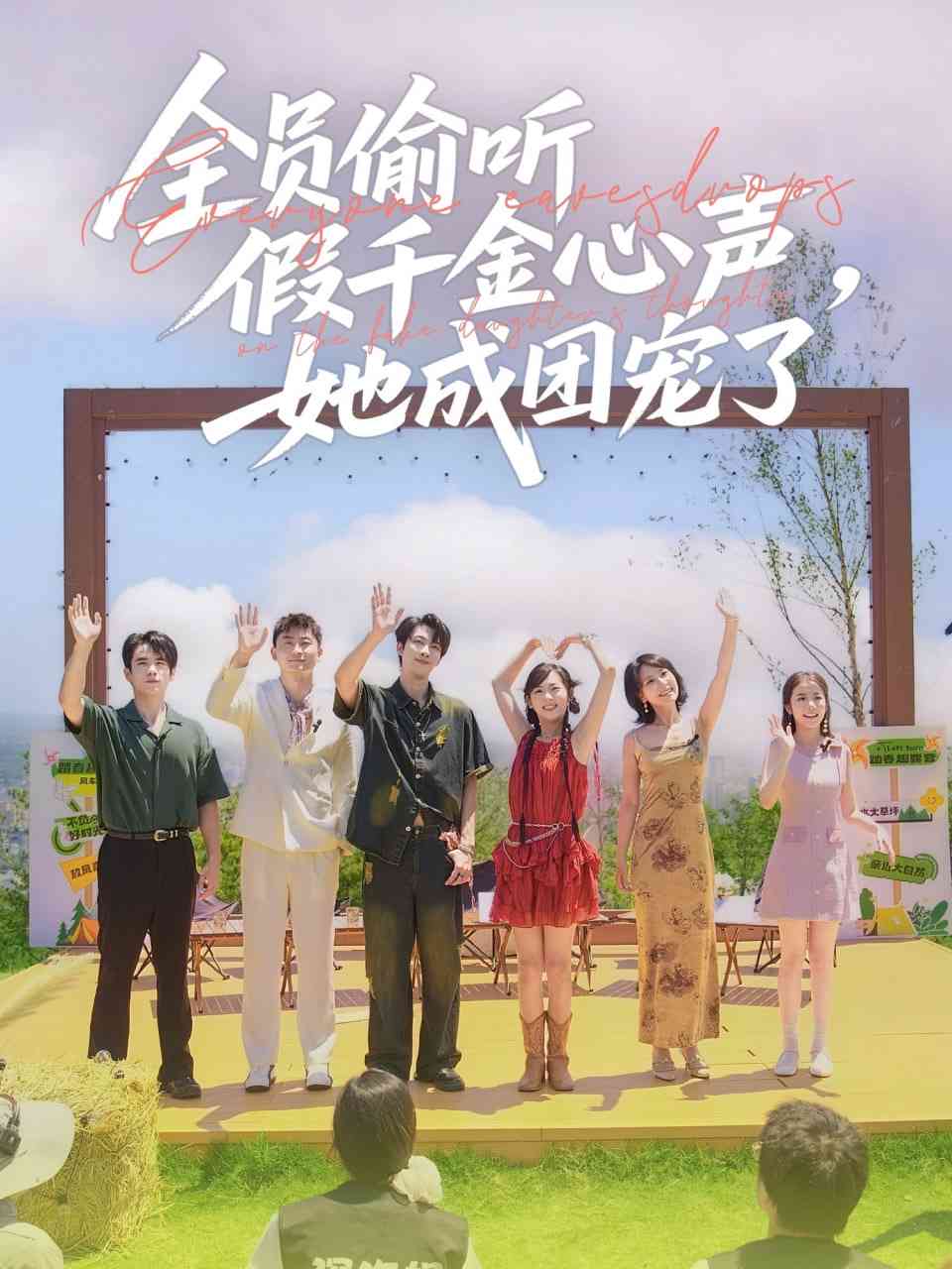 《全员偷听假千金心声，她成团宠了》全集免费高清短剧无广告在线播放|短剧·中国大陆·2025