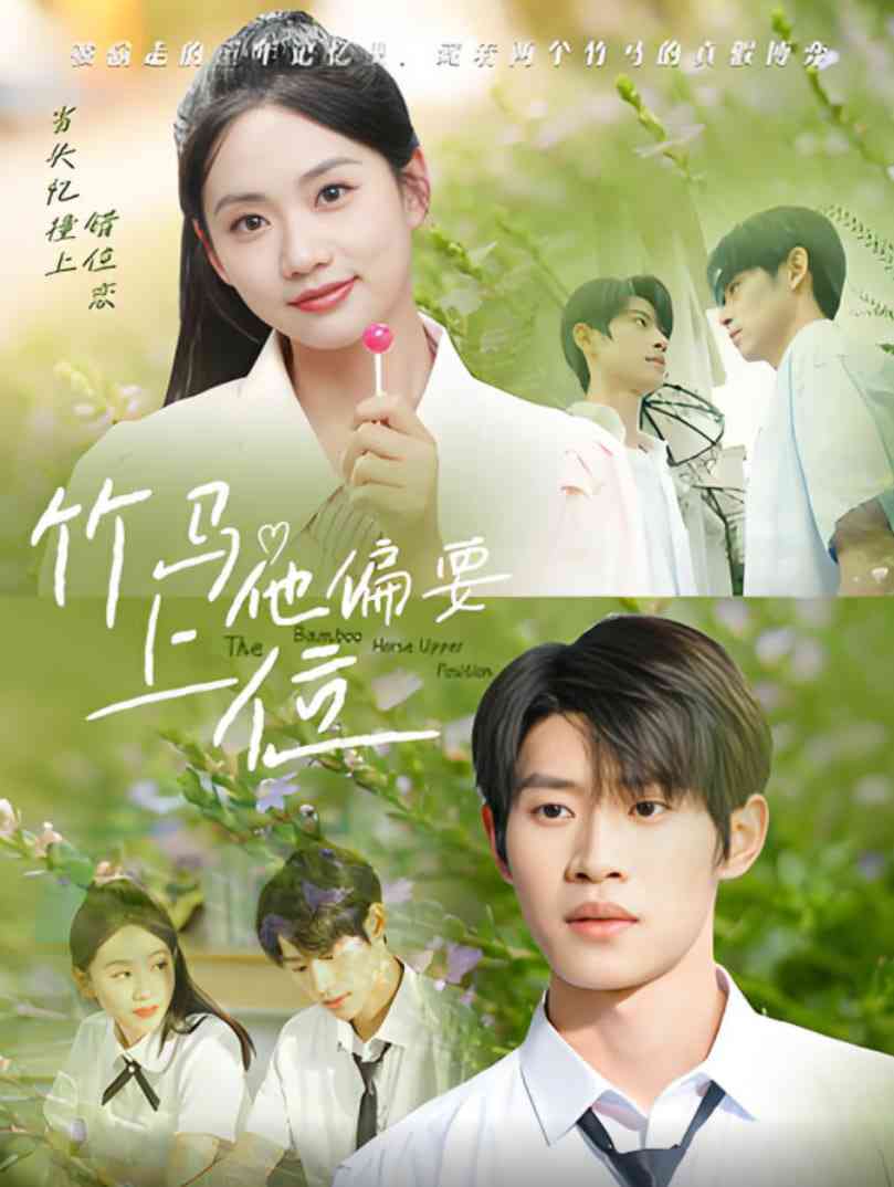 《竹马他偏要上位》全集免费高清短剧无广告在线播放|短剧·中国大陆·2025