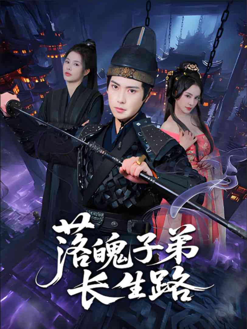 《落魄子弟长生路》全集免费高清短剧无广告在线播放|短剧·中国大陆·2025