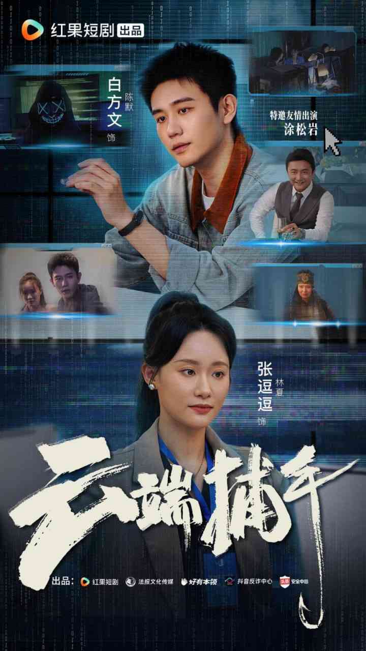 《云端捕手》全集免费高清短剧无广告在线播放|短剧·中国大陆·2025