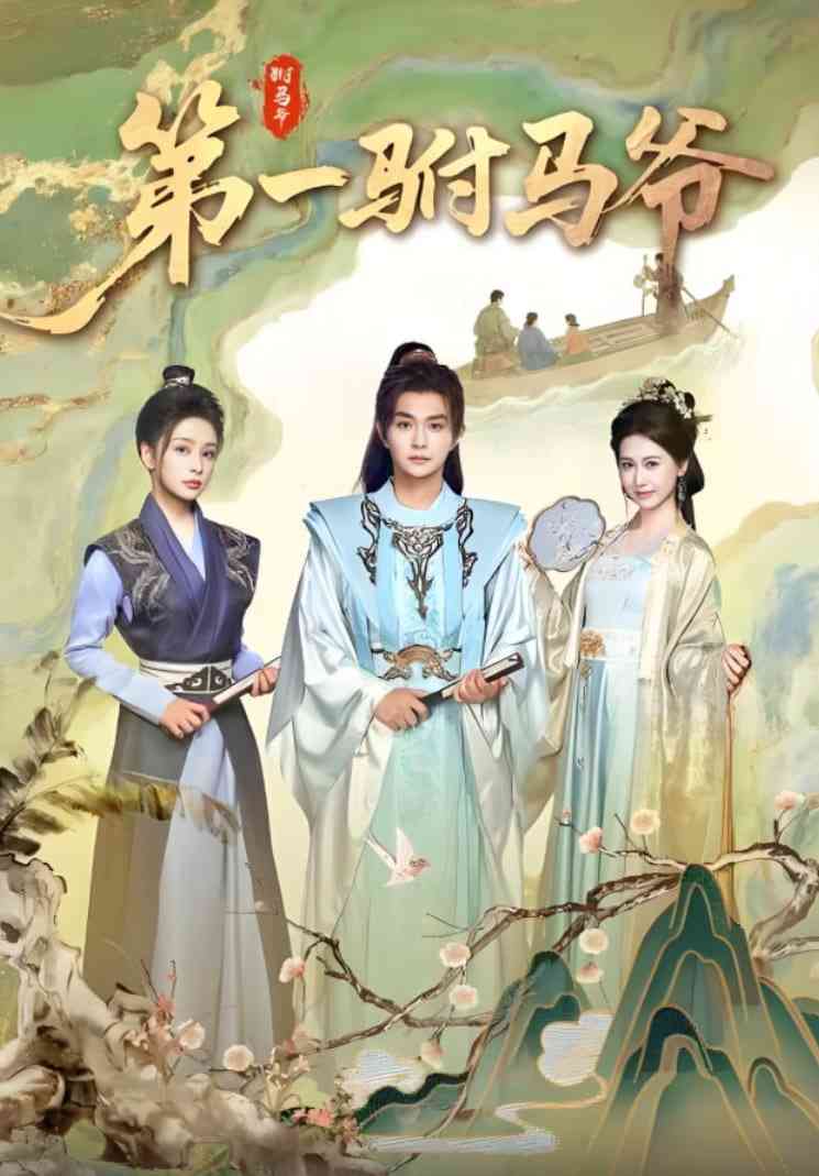 《第一驸马爷》全集免费高清短剧无广告在线播放|短剧·中国大陆·2025