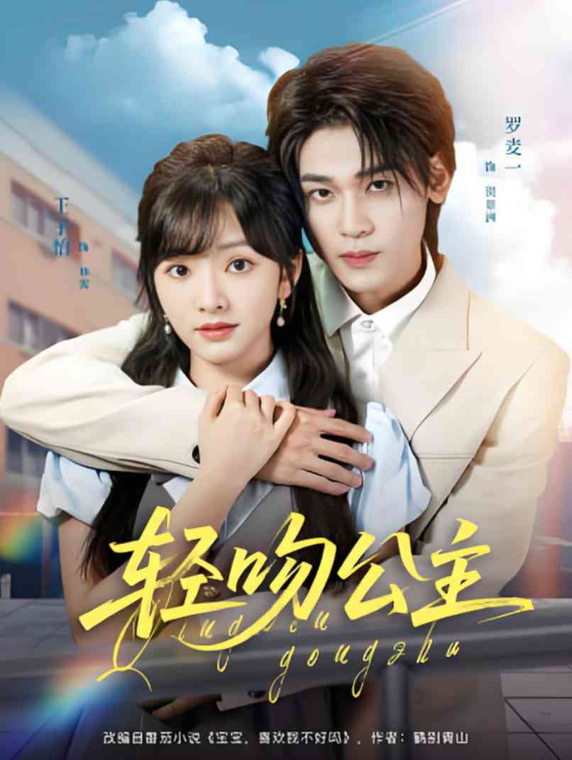 《轻吻公主》全集免费高清短剧无广告在线播放|短剧·中国大陆·2025