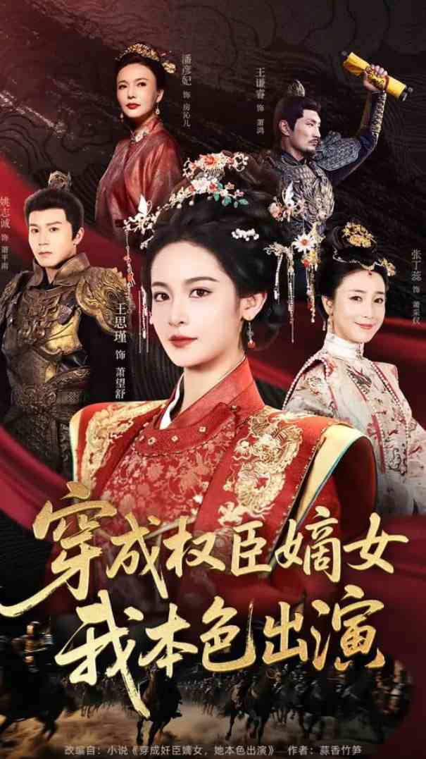 《穿成权臣嫡女，我本色出演》全集免费高清短剧无广告在线播放|短剧·中国大陆·2025