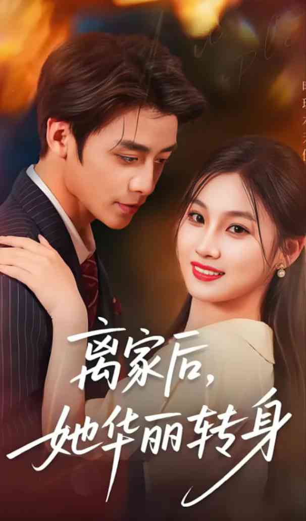 《离家后，她华丽转身》全集免费高清短剧无广告在线播放|短剧·中国大陆·2025