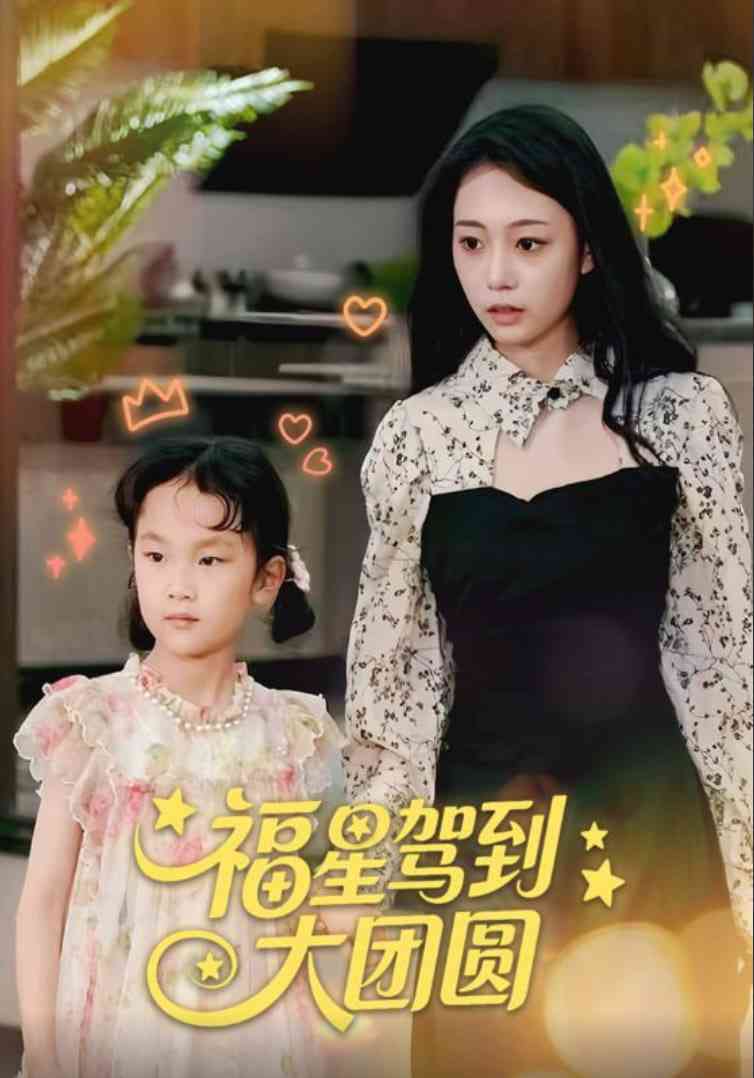 《福星驾到大团圆》全集免费高清短剧无广告在线播放|短剧·中国大陆·2025