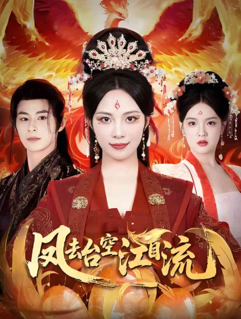 《凤去台空江自流》全集免费高清短剧无广告在线播放|短剧·中国大陆·2025