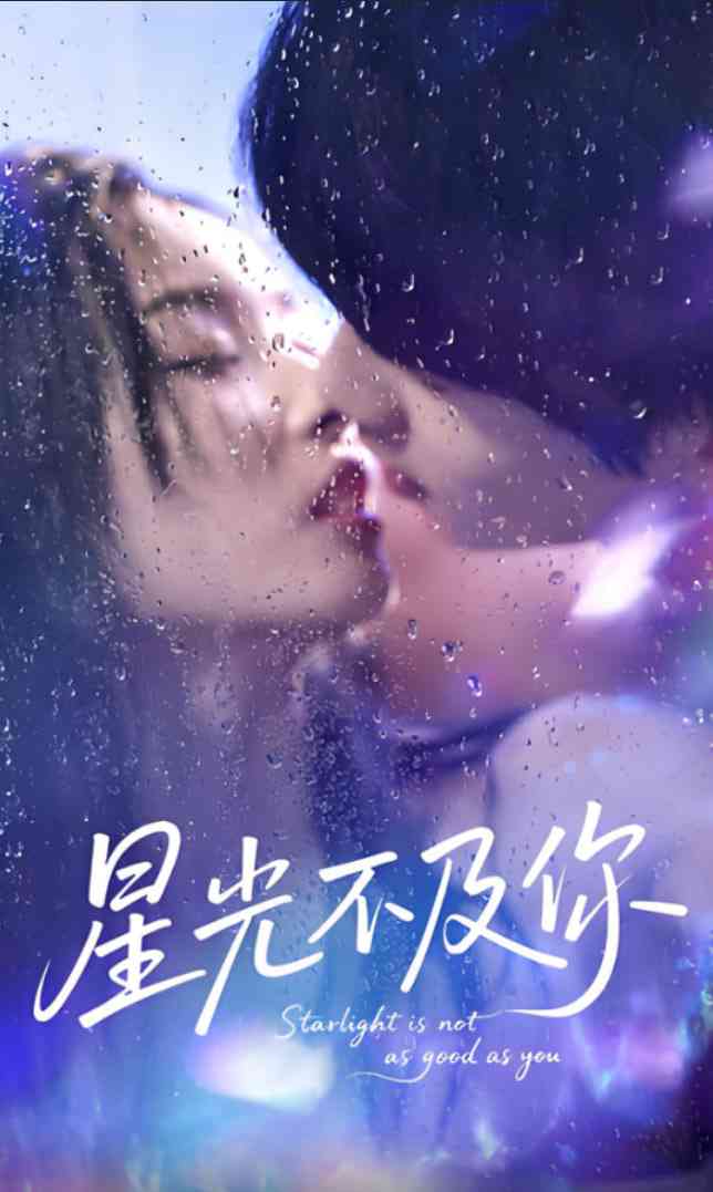《星光不及你》全集免费高清短剧无广告在线播放|短剧·中国大陆·2025