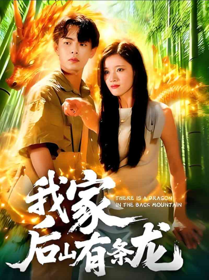 《我家后山有条龙》全集免费高清短剧无广告在线播放|短剧·中国大陆·2025