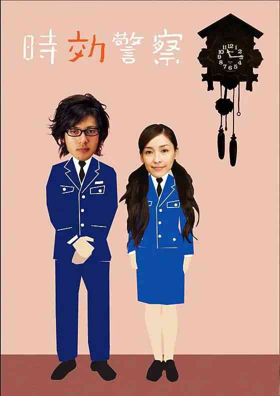 《时效警察》全集免费高清电视剧无广告在线播放|喜剧·日本·2006