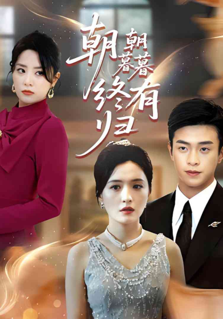 《朝朝暮暮终有归》全集免费高清短剧无广告在线播放|短剧·中国大陆·2025