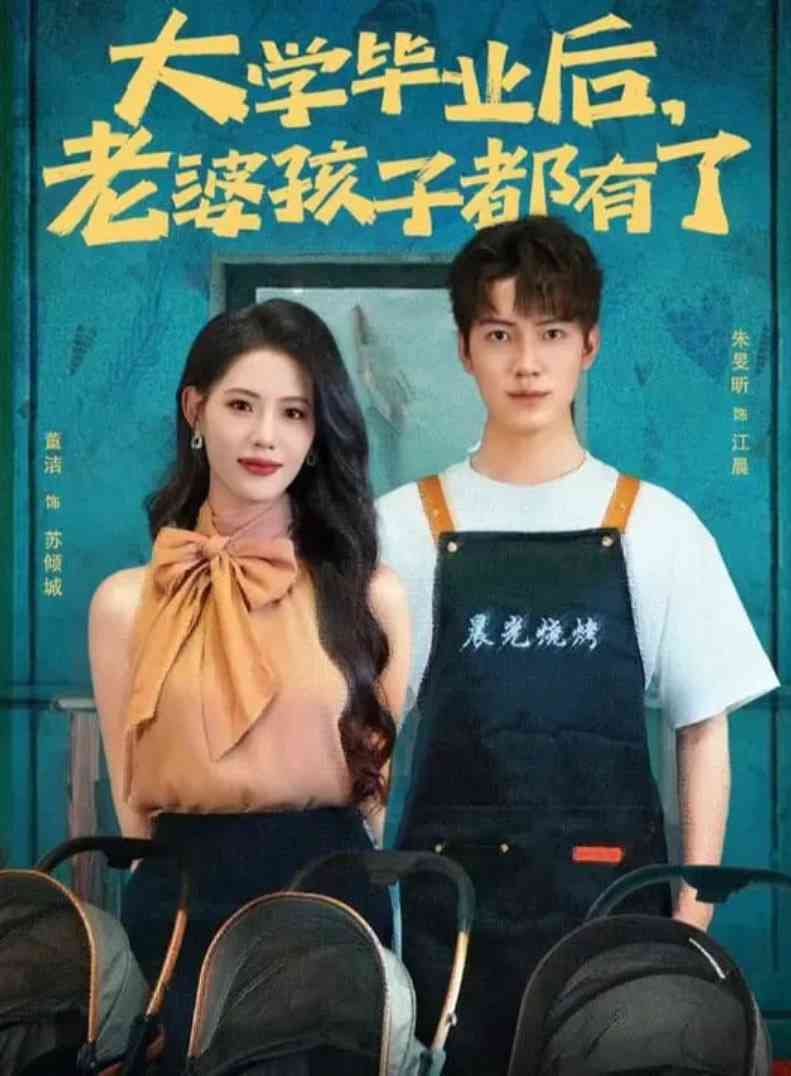 《大学毕业后老婆孩子都有了》全集免费高清短剧无广告在线播放|短剧·中国大陆·2025