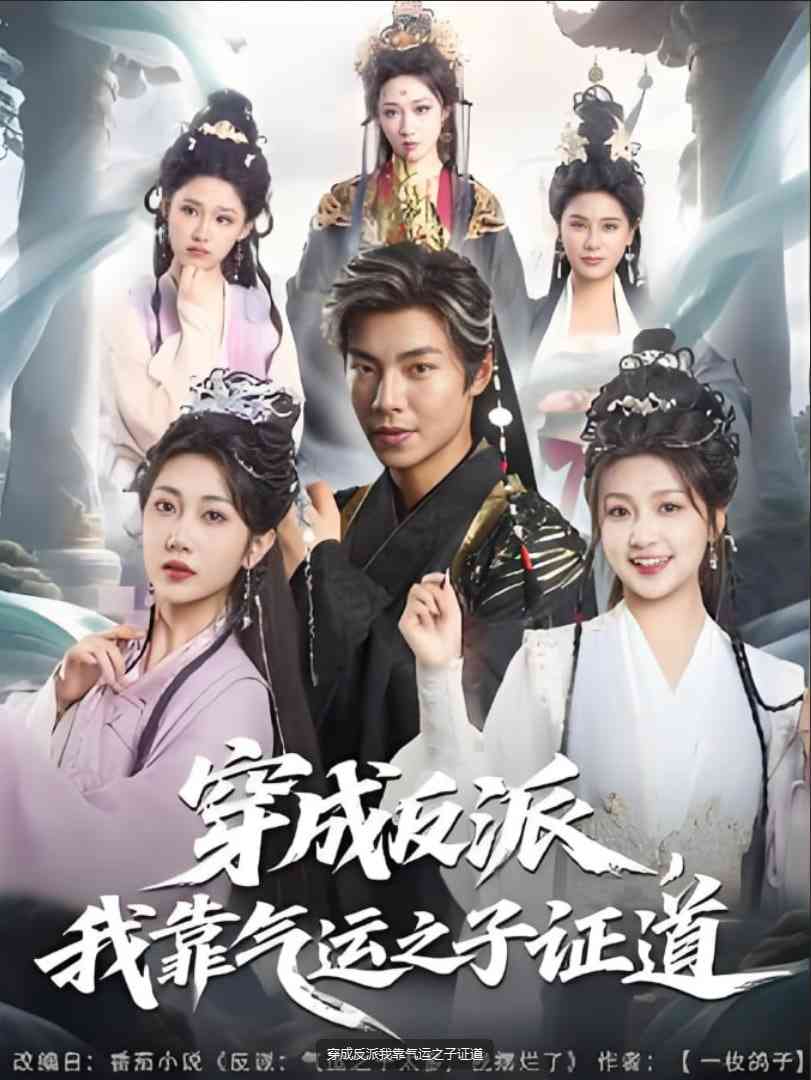 《穿成反派我靠气运之子证道》全集免费高清短剧无广告在线播放|短剧·中国大陆·2025