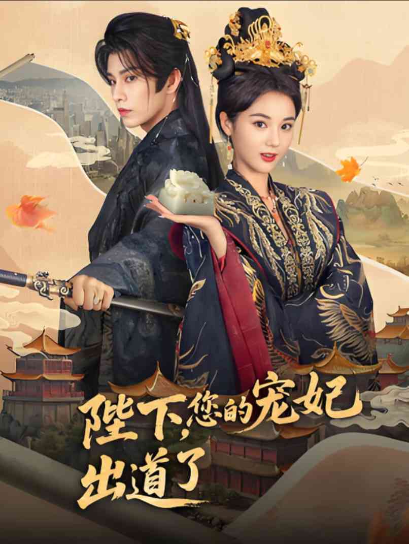 《陛下你的宠妃出道了》全集免费高清短剧无广告在线播放|短剧·中国大陆·2025