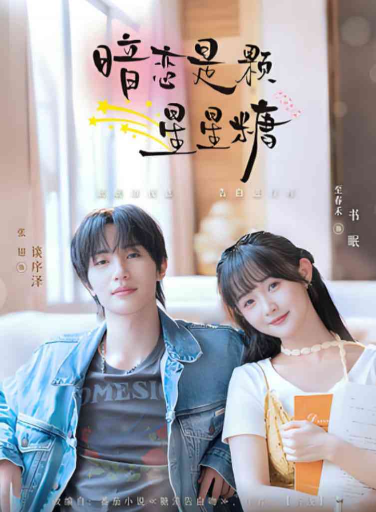 《暗恋是颗星星糖》全集免费高清短剧无广告在线播放|短剧·中国大陆·2025