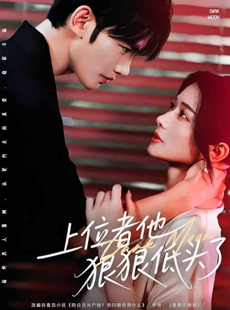 《上位者他狠狠低头了》全集免费高清短剧无广告在线播放|短剧·中国大陆·2025