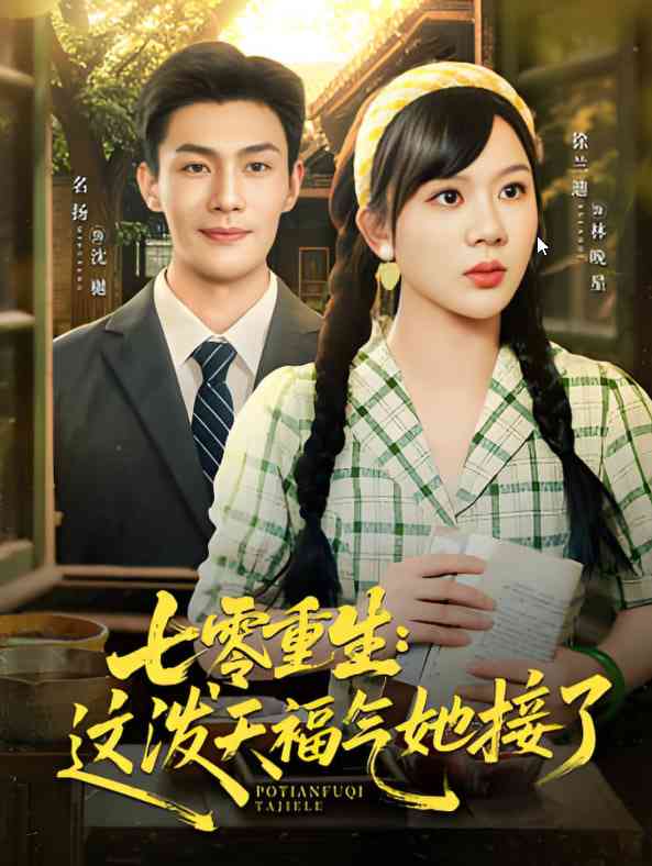 《七零重生这泼天福气她接了》全集免费高清短剧无广告在线播放|短剧·中国大陆·2025