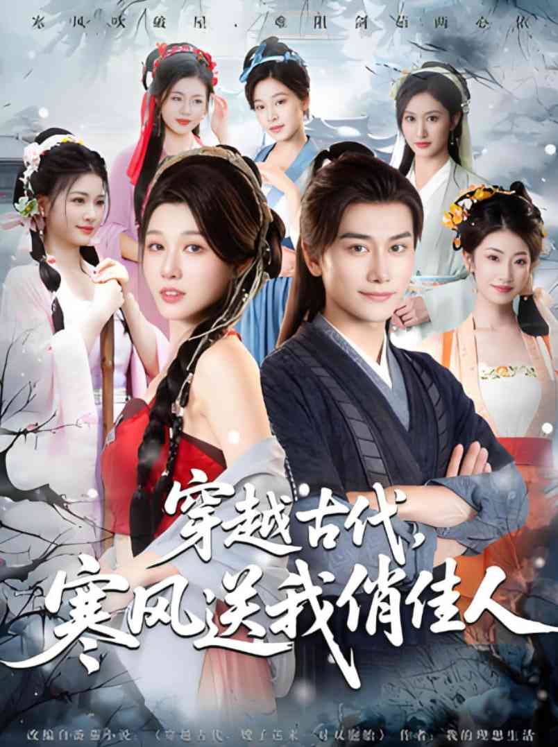 《穿越古代寒风送我俏佳人》全集免费高清短剧无广告在线播放|短剧·中国大陆·2025