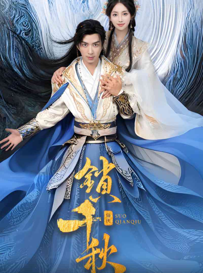 《锁千秋》全集免费高清短剧无广告在线播放|短剧·中国大陆·2025