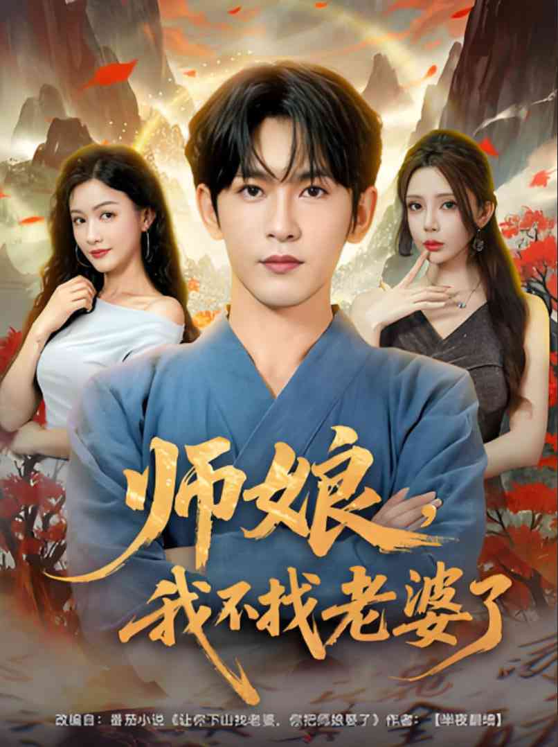 《师娘我不找老婆了》全集免费高清短剧无广告在线播放|短剧·中国大陆·2025